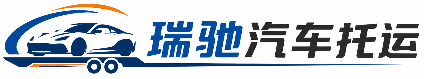 泸西县瑞驰｜汽车托运_轿车托运_私家车异地运车_新能源车辆托运